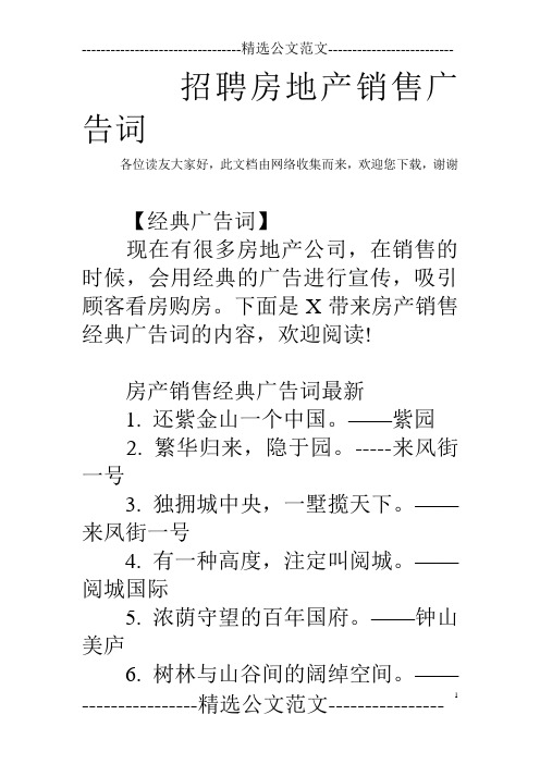 招聘房地產銷售廣告詞 各位讀友大家好,此文檔由網絡收集而來,歡迎您