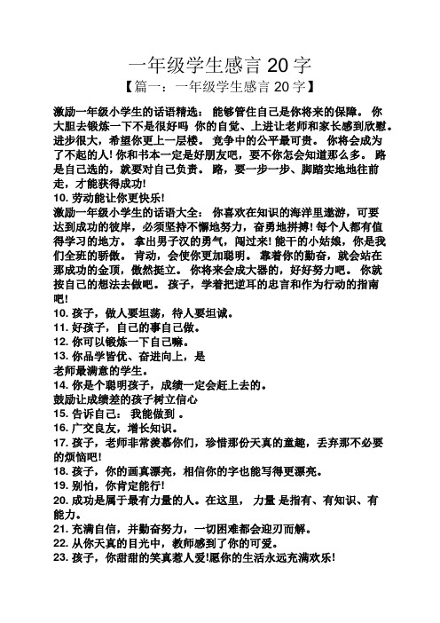 感言20字 【篇一:一年级学生感言20字】 激励一年级小学生的话语精选