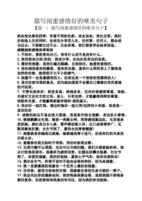 描写闺蜜感情好的唯美句子 【篇一:描写闺蜜感情好的唯美句子】 犹如