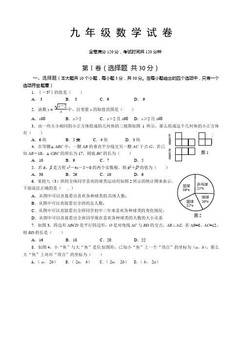 九年级数学试卷 全卷满分120分,考试时间共120分钟 第Ⅰ卷(选择题共30