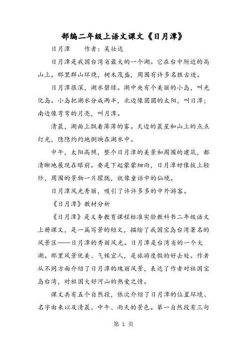 部编二年级上语文课文《日月潭》 日月潭作者:吴壮达 日月潭是我国