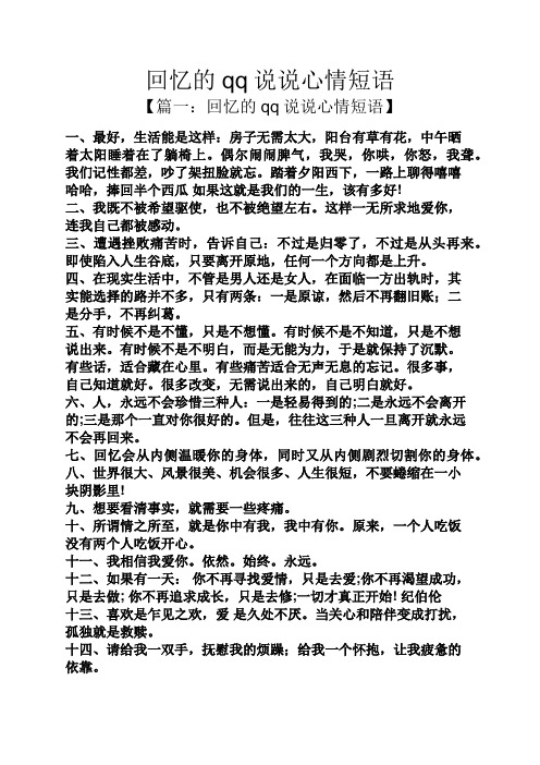 回忆的qq说说心情短语 【篇一:回忆的qq说说心情短语】 一,最好,生活