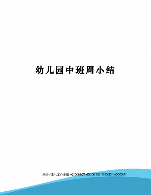 幼儿园中班周小结 幼儿园中班周小结 1,幼儿园中班每周工作小结 各位