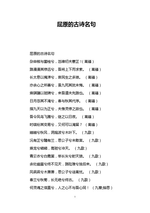 屈原的古诗名句 屈原的古诗名句 杂申椒与菌桂兮,岂维纫夫蕙芷!