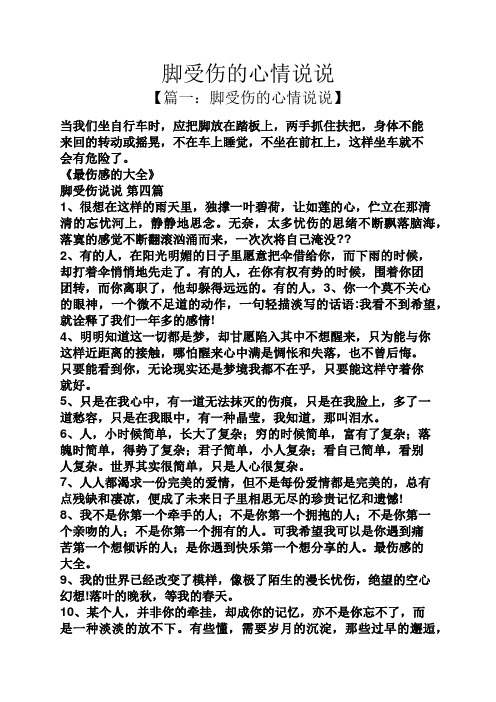 脚受伤的心情说说 【篇一:脚受伤的心情说说】 当我们坐自行车时,应把