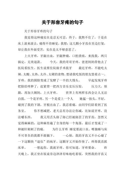 关于形容牙疼的句子 关于形容牙疼的句子我觉得这种痛实在是忍无可忍