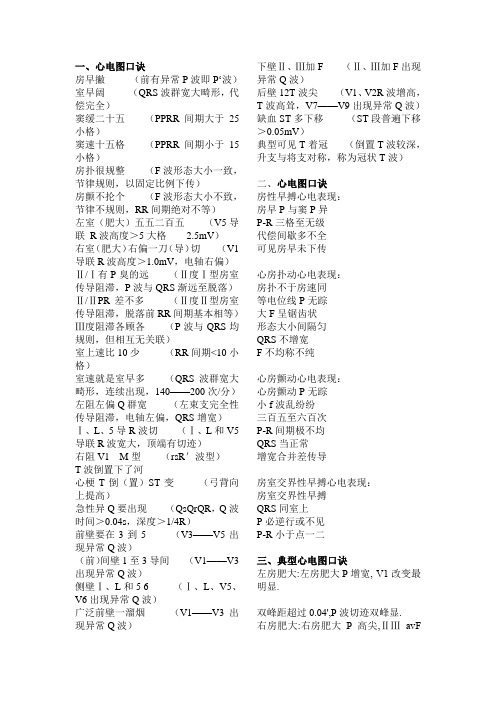 一,心电图口诀房早撇(前有异常p波即p波)室早阔(qrs波群宽大畸形