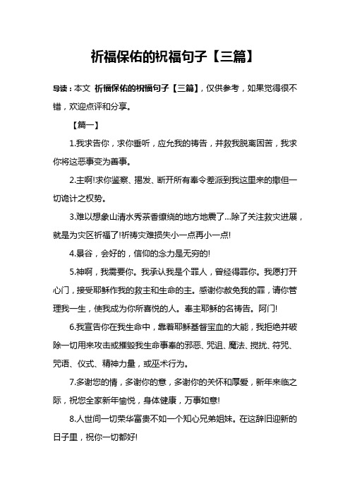 祈福保佑的祝福句子【三篇】 导读:本文祈福保佑的祝福句子【三篇】