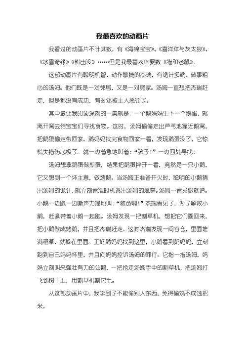 我喜欢的动画片作文二年级 - 百度文库