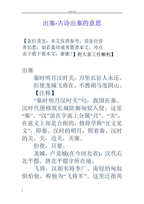 出塞-古诗出塞的意思 出塞 秦时明月汉时关,万里长征人未还.