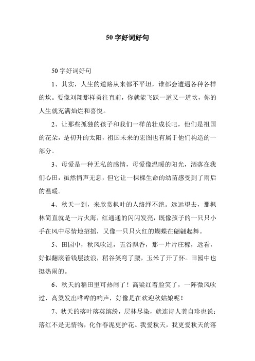 50字优美句子 - 百度文库