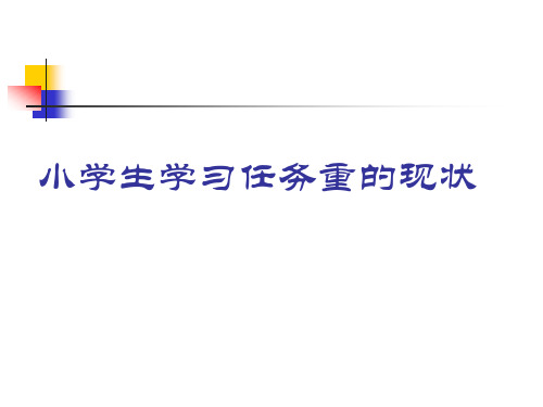 小学生学习任务重的现状 产生的问题 小学生作业负担过重,备受社会