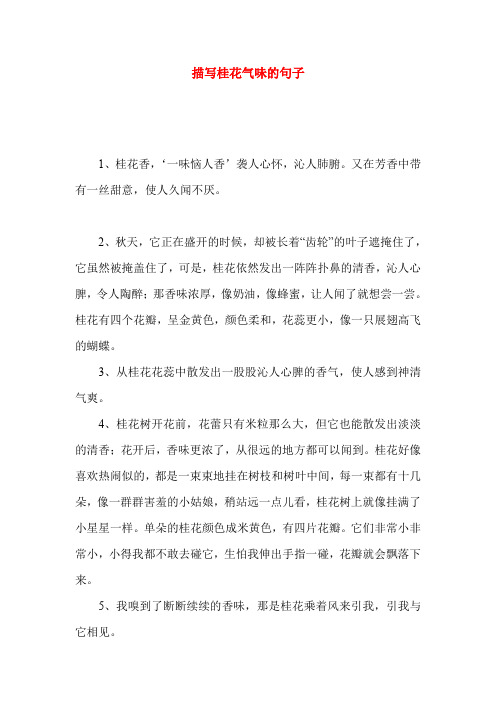 又在芳香中带有一丝甜意,使人久闻不厌.