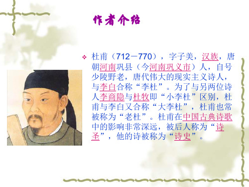 作者介绍 杜甫(712-770),字子美,汉族,唐 朝河南巩县(今河南巩义市)人