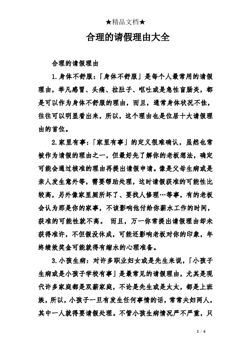 身体不舒服:「身体不舒服」是每个人最常用的请假理由,举凡感冒,头痛