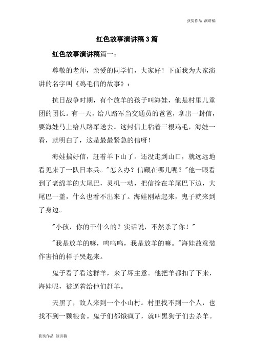 下面我为大家演讲的名字叫《鸡毛信的故事》: 抗日战争时期,有个放羊