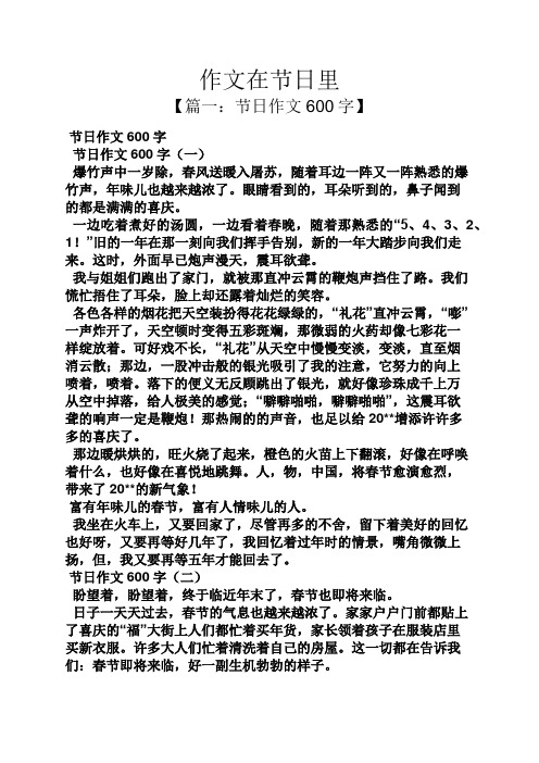作文在节日里 【篇一:节日作文600字】 节日作文600字 节日作文600字
