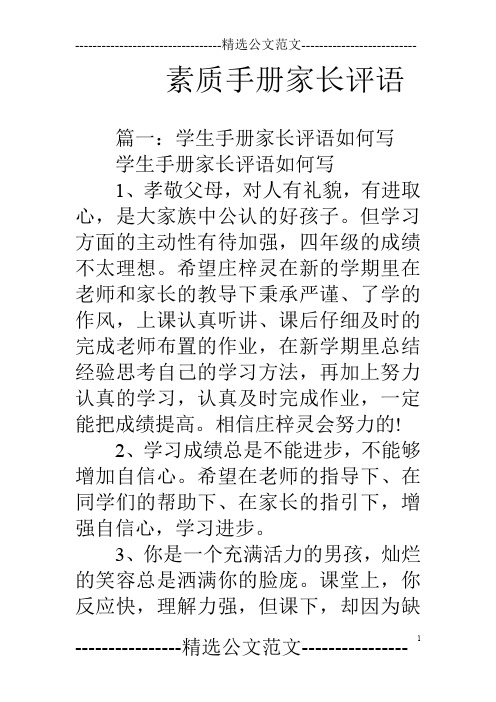 素質手冊家長評語 篇一:學生手冊家長評語如何寫學生手冊家長評語如何