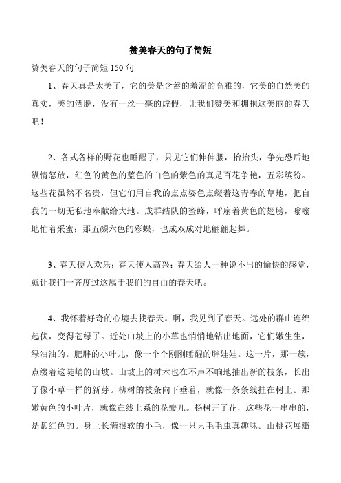 赞美春天的句子简短 赞美春天的句子简短150句 1,春天真是太美了,它的