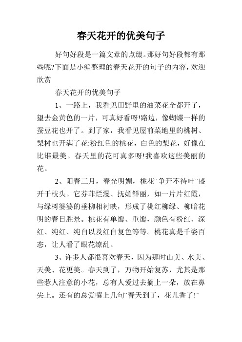 赞美春天花开放的优美句子 - 百度文库