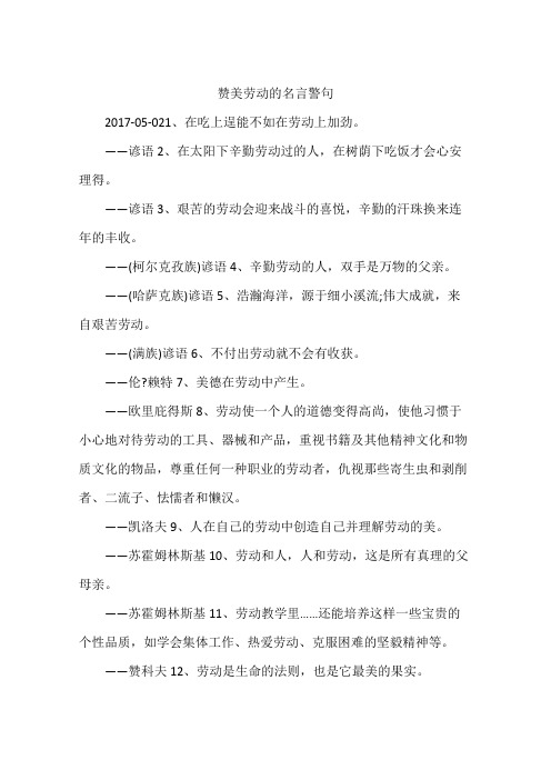 赞美劳动的名言警句 2017-05-021,在吃上逞能不如在劳动上加劲.