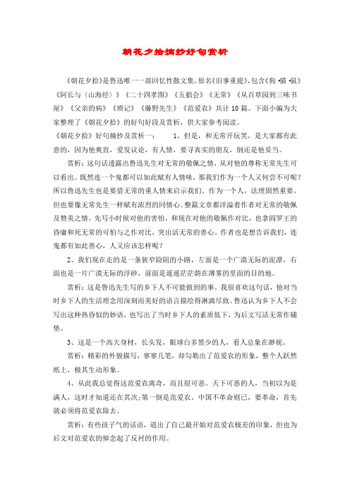 朝花夕拾摘抄好句赏析 《朝花夕拾》是鲁迅唯一一部回忆性散文集,原名