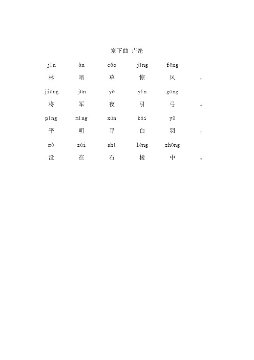 塞下曲卢纶拼音版正确 - 百度文库