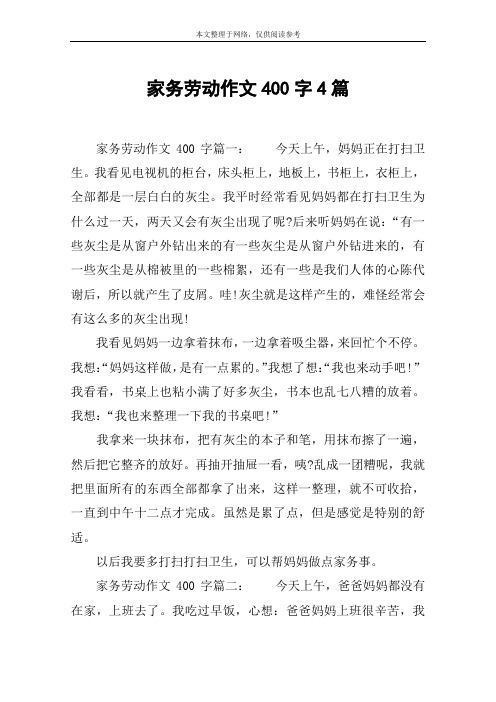 家务劳动作文400字4篇 家务劳动作文400字篇一:今天上午,妈妈正在打扫
