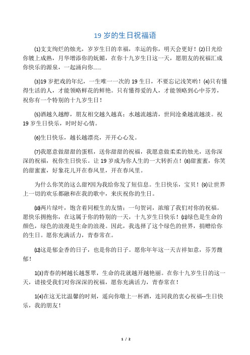 ⑵日光给你镀上成熟,月华增添你的妩媚,在你十九岁生日这一天,愿朋友