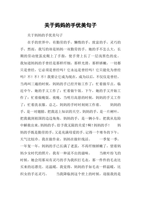 关于妈妈的手优美句子 关于妈妈的手优美句子在手的世界中,有勤劳的手