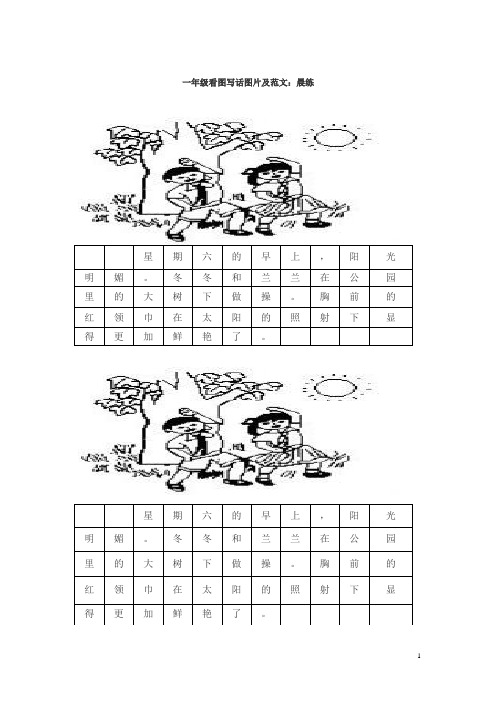 一年级看图写话图片及范文:晨练 ||星|期|六|的|早|上|,|阳|光| 明|媚