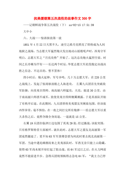 抗美援朝第五次战役的故事作文300字 ——记朝鲜战争第五次战役(下)