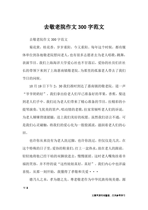 去敬老院作文300字范文菊花黄,桂花香,岁岁重阳,今又重阳.