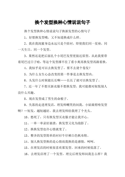 换个发型换种心情说说句子 换个发型换种心情说说句子换新发型的心情