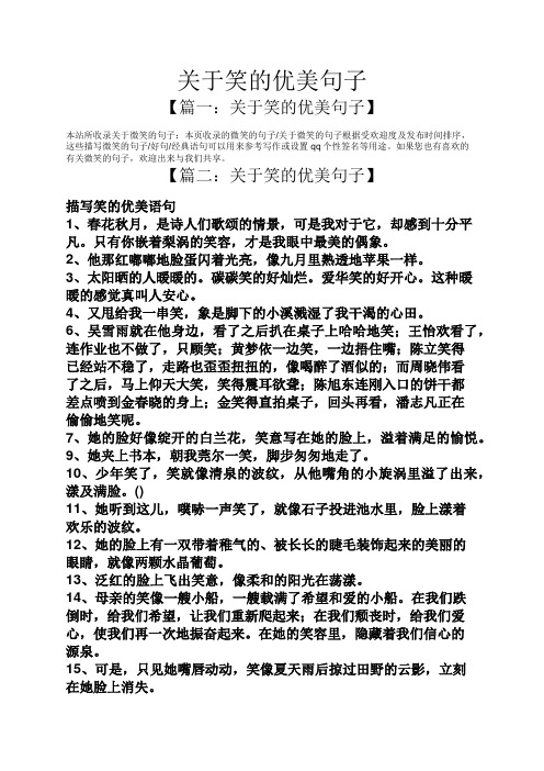 【篇一:关于笑的优美句子】 本站所收录关于微笑的句子:本页收录的