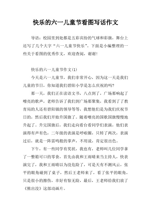 快乐的六一儿童节看图写话作文 导语:校园里到处都是五彩宾纷的气球和