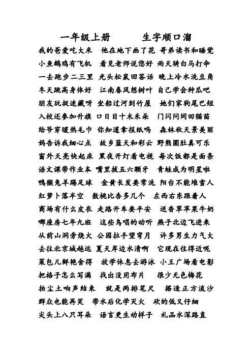 一年级上册生字顺口溜 我的爸爱吃大米他在地下画了花哥弟读书和睡觉
