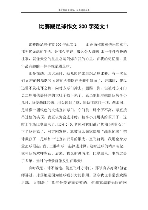 比赛踢足球作文300字范文1:那充满稚嫩和快乐的童年,那无忧无虑的生活
