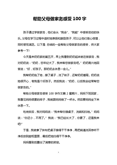 感受100字 孩子通过学做家务,他们会从"我会","我能"中感受劳动的快乐