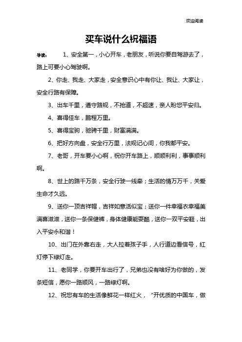 买新车的祝福语怎么说 - 百度文库