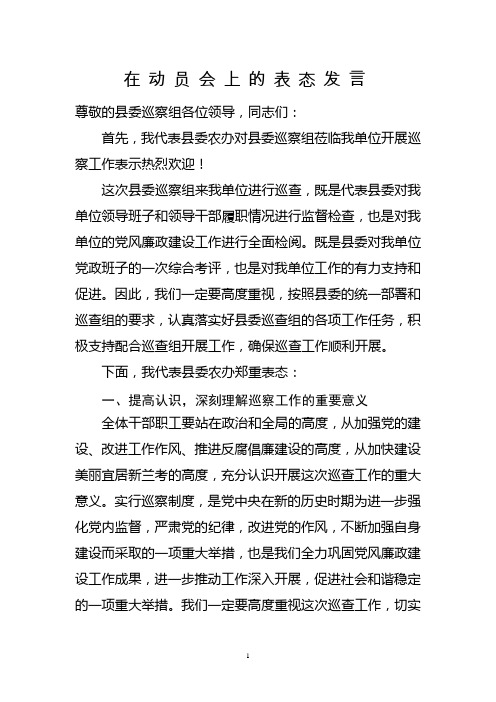 在動員會上的表態發言 尊敬的縣委巡察組各位領導,同志們: 首先,我