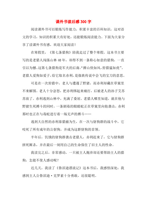 课外书读后感300字 阅读课外书可以锻炼写作能力,积累丰富的百科知识