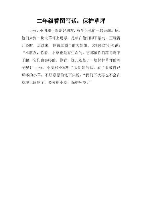 二年级看图写话:保护草坪 小强,小明和小军是好朋友,放学后他们一起去