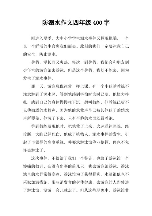 防溺水作文四年级400字 刚进入夏季,大中小学学生溺水事件又频现报端