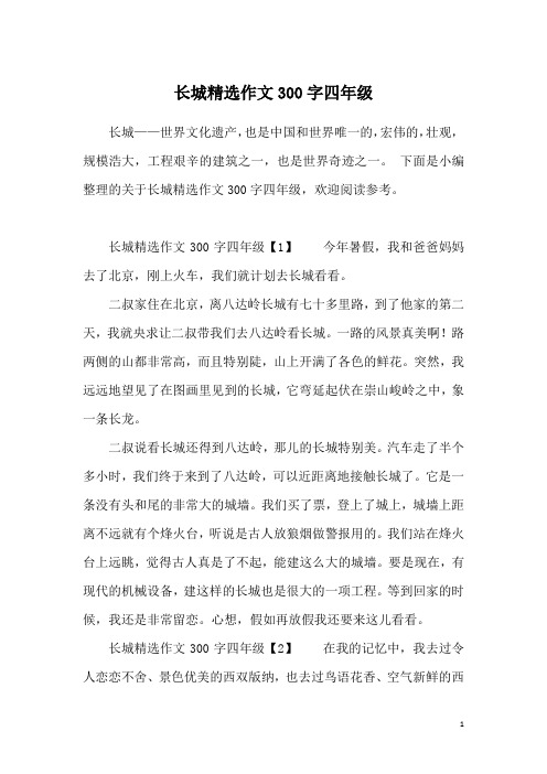 下面是小编整理的关于长城精选作文300字四年级,欢迎阅读参考.