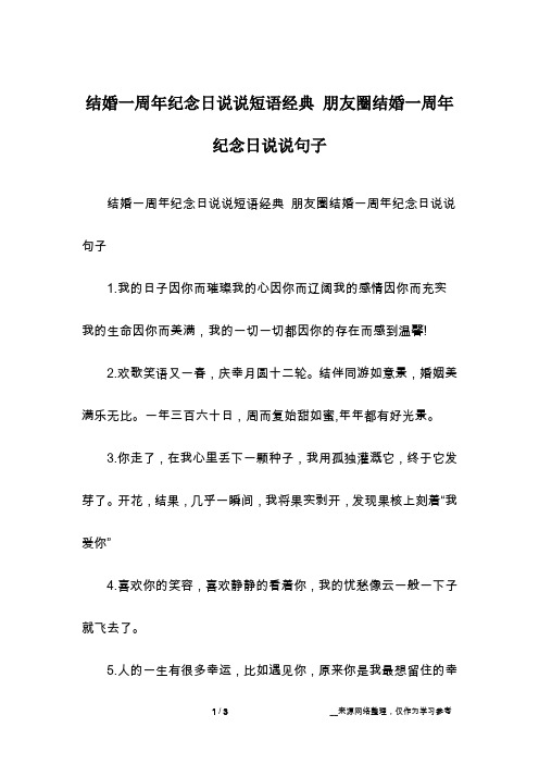 结婚一周年纪念日说说短语经典 朋友圈结婚一周年纪念日说说句子1.