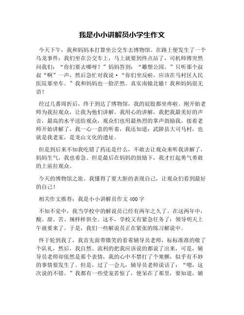 我是小小讲解员小学生作文 今天下午,我和妈妈本打算坐公交车去博物馆