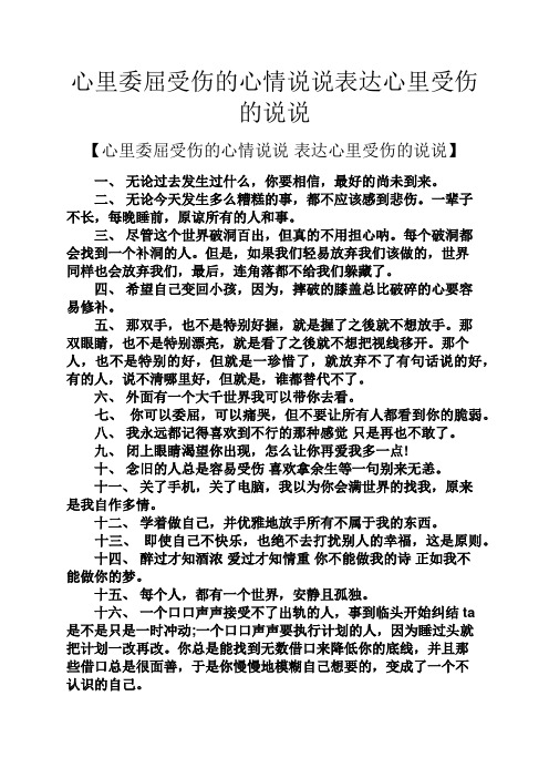 心里委屈受伤的心情说说表达心里受伤的说说 【心里委屈受伤的心情