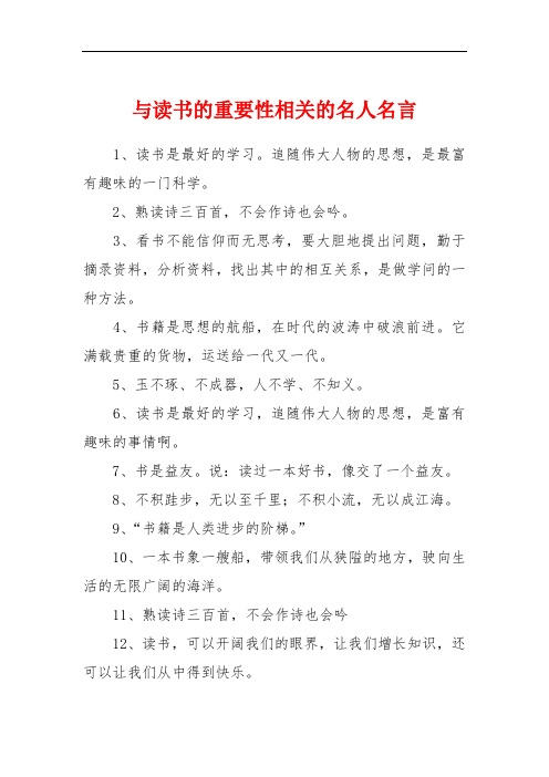 与读书的重要性相关的名人名言 1,读书是最好的学习.