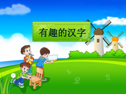 有趣的汉字 有趣的谐音 字谜1 画时圆,写时方;冬时短,夏时长.